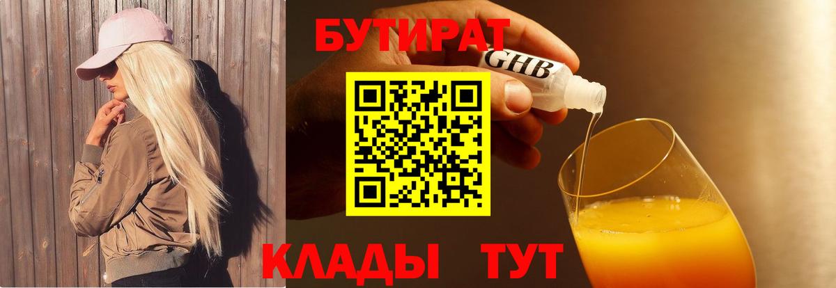 Бутират бутандиол  Вход с VPN  Бутират  Зеленогорск 